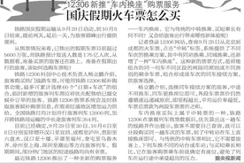 12306新推“车内换座”购票服务，国庆假期火车票怎么买图片