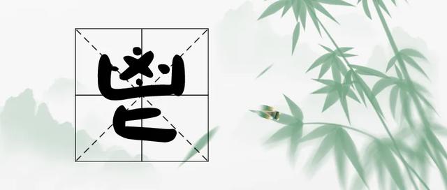 “鬯”字不读bǐ也不读cáng，那它的正确读音是什么？