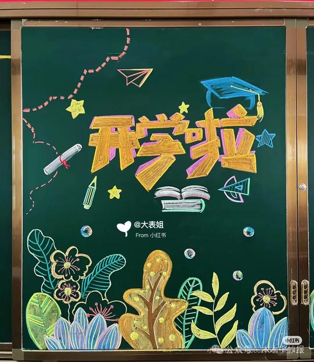 精选新学期黑板报，各位老师请保存好！