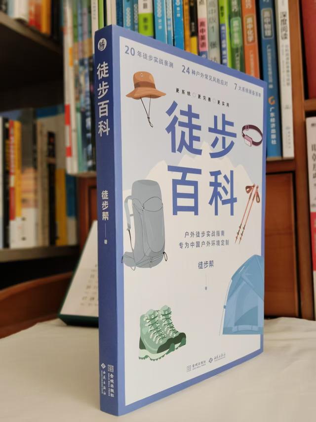 户外徒步实战百科全书
