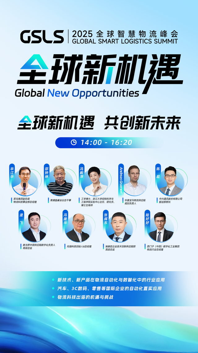 锁定9月10日！2025全球智慧物流峰会来了！