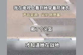 父母看新闻才知道女儿是战地记者图片