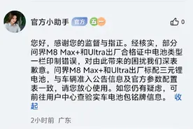 多位问界车主：华为鸿蒙问界M8电池与宣传不符？官方回应：合格证印制错误，Max+和Ultra出厂标配三元锂电池图片