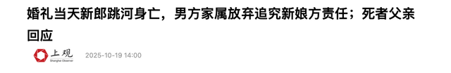 不追究责任了！跳河新郎遗体下葬，女方退还彩礼，未领证原因曝光