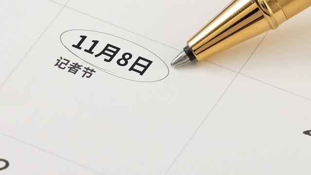 老钢笔里的记者节故事