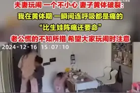 严重可危及生命！夫妻打闹时妻子突然黄体破裂，痛到跪地无法起身图片