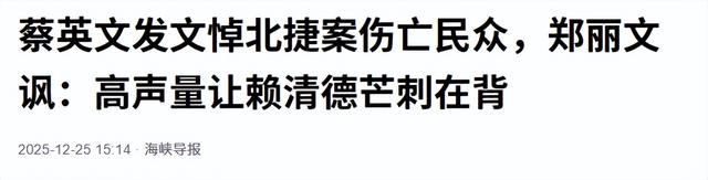 沉默5天	，蔡英文发文哀悼，台北整座城警戒，国民党揪出罪恶根源