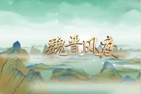 寻建安风骨 品魏晋美学！图片
