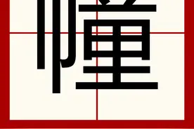 "一幢楼"的"幢"究竟是读zhuàng还是dòng呢？你读对了吗？图片