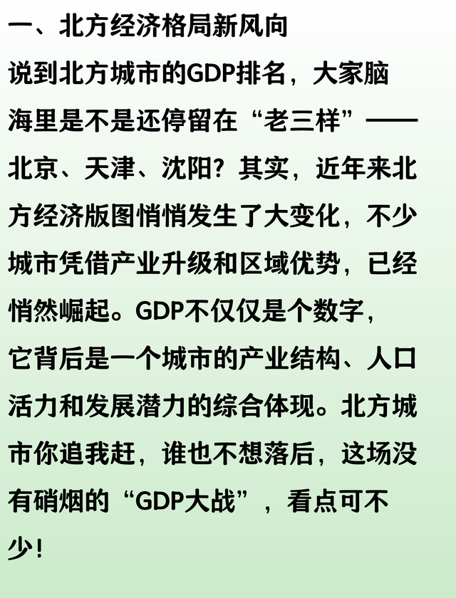 北方地区GDP10强城市排名：青岛第3，唐山远超沈阳，大连第9