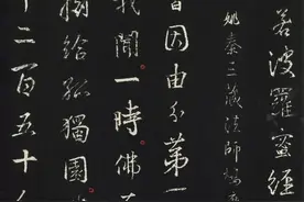 王羲之行书《金刚经》集字版/附释文图片