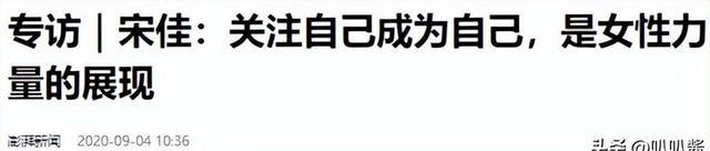 “陪睡上位、知三当三、风流成性”，44岁的宋佳究竟是什么样的人