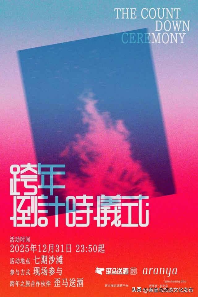 阿那亚海边跨年之旅｜带着爱的笃定，迎接2026的第一缕光！