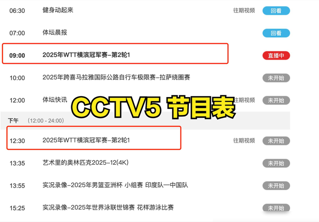 中央5台直播乒乓球时间表：今日CCTV5与CCTV5+直播国乒！附赛程