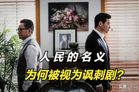 《人民的名义》为何被视为讽刺剧？关系户遍地走，普通人原地跑图片