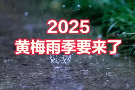 2025梅雨时间表来了：10年一遇，什么时候入梅？今年雨水多吗？图片