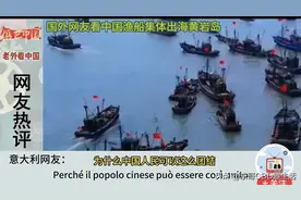 中国渔船在黄岩岛附近集体出海，外国网友这样评价图片
