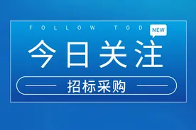 2.456亿！西咸新区沣东新城城中村改造配套基础设施建设招标图片