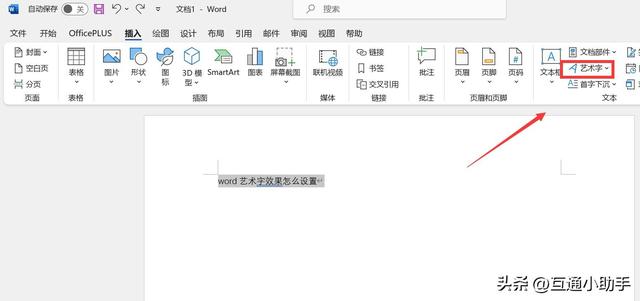 word艺术字效果怎么设置