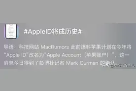笑不活了！苹果AppleID改名上热搜，网友：苹果放个屁都能上热搜图片