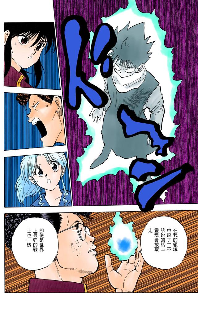 漫画 欣赏 - 幽游白书（彩色版） 13
