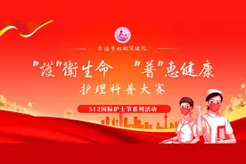 长治市妇幼保健院举办首届“护”卫生命，“普”惠健康护理科普大赛图片