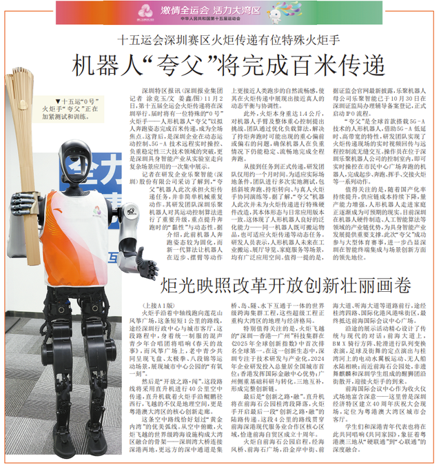 【深圳特区报】十五运会深圳赛区火炬传递有位特殊火炬手机器人“夸父”将完成百米传递