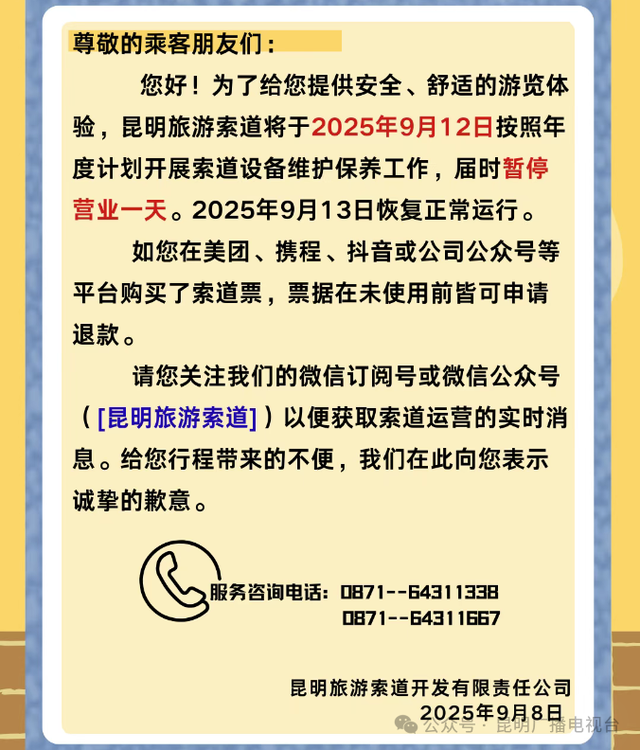 @昆明人速看→ 9月12日，暂停运营！