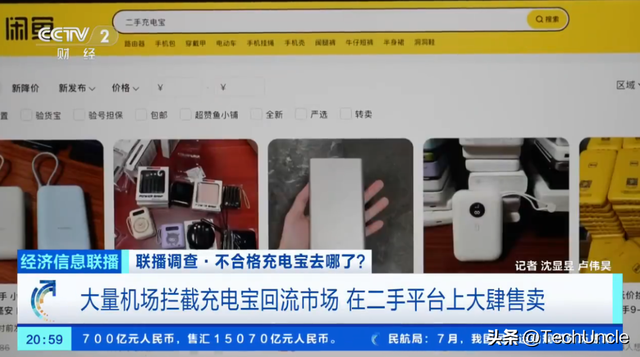 机场充电宝黑产业链：一吨9000元被转卖，你的弃宝成了别人的金矿
