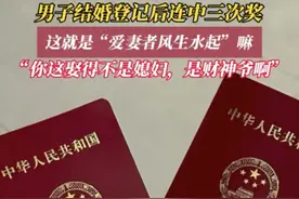 男子领证结婚后，开挂似的中奖三次！奖金买金镯子送老婆！图片