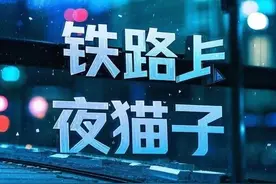 铁路上的那些“夜猫子”，拿身体换生活图片