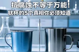 钛杯是“智商税”还是“黑科技”？用实验数据扒开营销外衣图片
