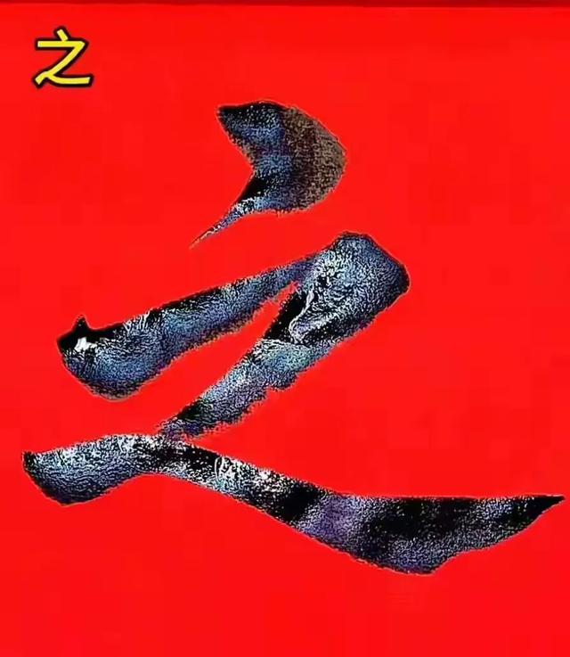 一字练透惊风雨,简单字里藏乾坤!
