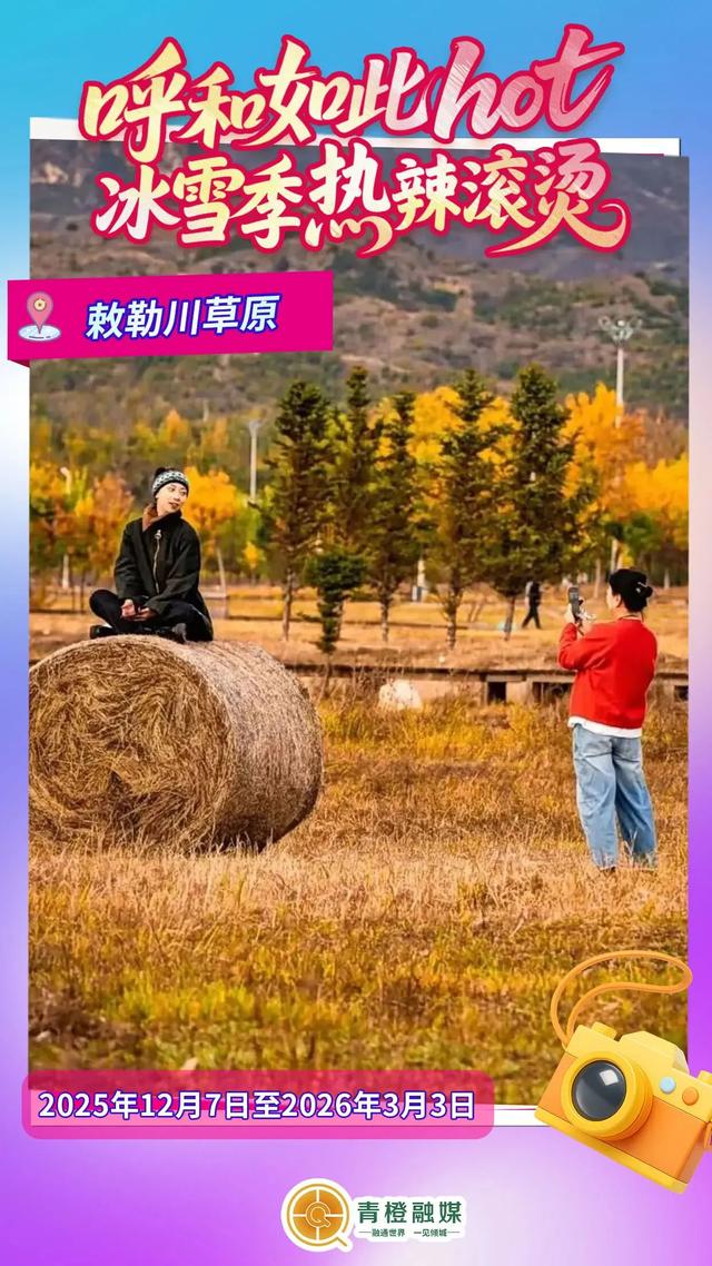 燃爆冰雪季！呼和浩特6大玩法承包一冬的快乐！