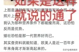 古代汉人的身高远高于欧洲人，为什么现在却反过来？网友透露真相图片