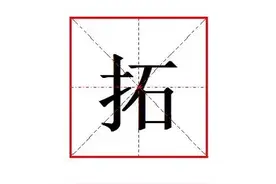 "拓"怎么读?什么意思?拓本不读拓(tuò)本,拓本怎么读?是什么意思?图片