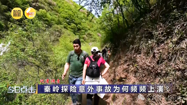 记者调查：秦岭探险意外事故为何频频上演？