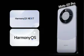 华为Mate60 Pro，升级“纯血鸿蒙”后，流畅度、UI动效有何改变？图片