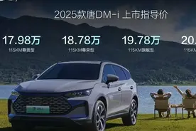 售价17.98万—20.78万的25款唐dmi上市，相较24款有哪些升级亮点图片