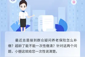 小曌讲社保：养老保险怎么补缴？超龄了能不能一次性缴清？图片
