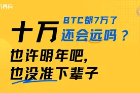 BTC都7万了，10万还会远吗？也许明年吧，也没准下辈子。图片