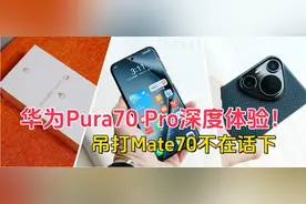 华为Pura70 Pro深度体验，确实比Mate70更有性价比，自费购机分享图片