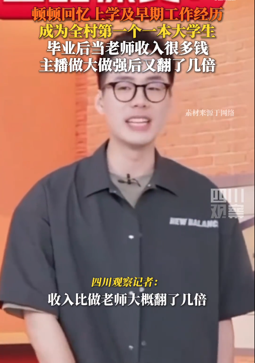 顿顿当主播后涨薪好几倍：主播做大做强后，收入又翻了几倍