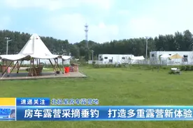 北极星房车露营地：房车露营采摘垂钓 打造多重露营新体验图片