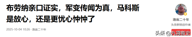 菲国乱了，最后一刻，菲军总参谋长压下政变，马科斯保住总统宝座
