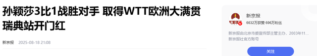 必须严惩！孙颖莎在瑞典晋级不到24时，央视就揭开国内恶心一幕！