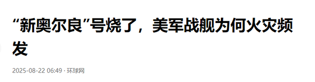 台军导弹自爆后，不到24小时，美国军舰也起火，特朗普发现不对劲