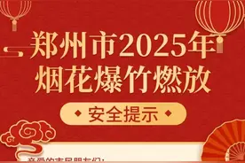 郑州发布最新通知：事关燃放烟花爆竹图片