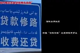 今日法律问答·借款合同性质：新疆“贷款修路”收费期限有多长图片