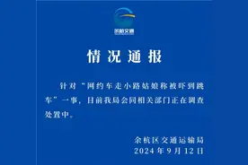 杭州余杭通报“网约车走小路，姑娘称被吓到跳车”：正在调查处置中图片